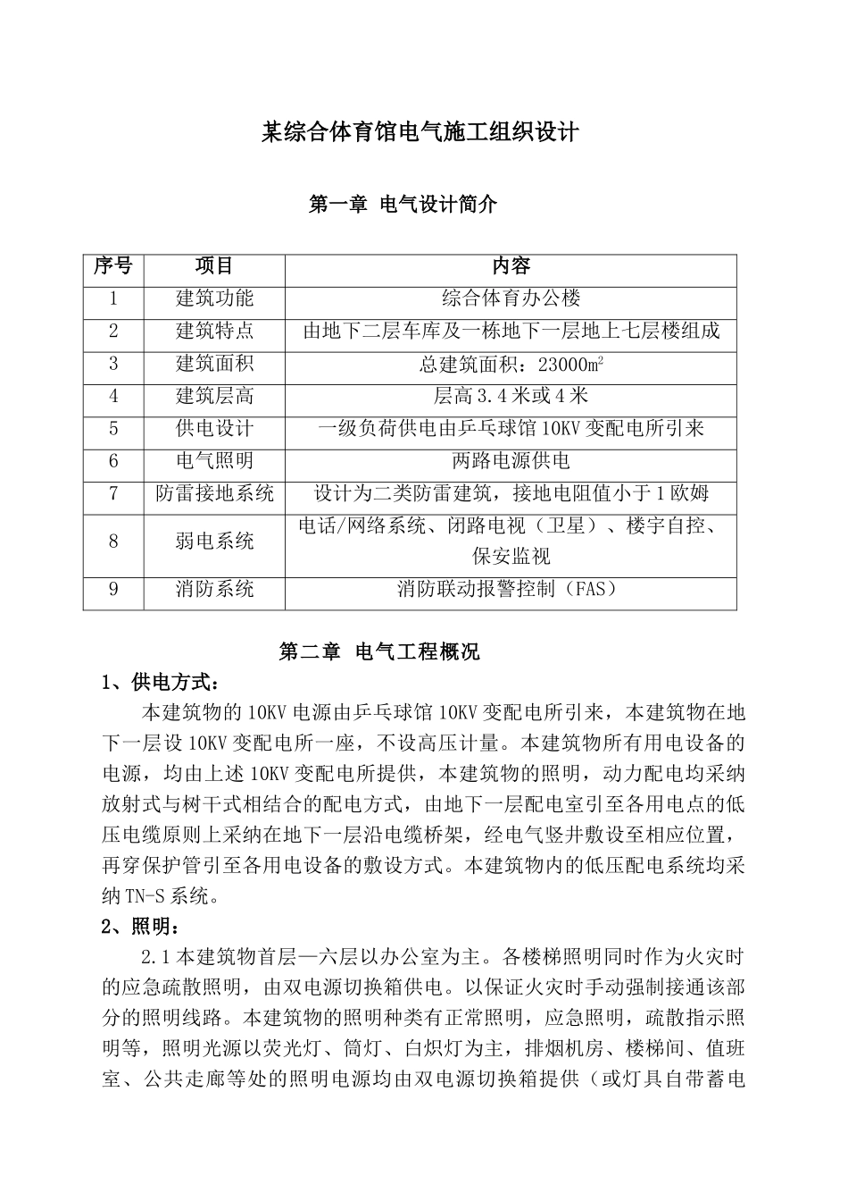 综合体育馆电气施工组织设计_第1页