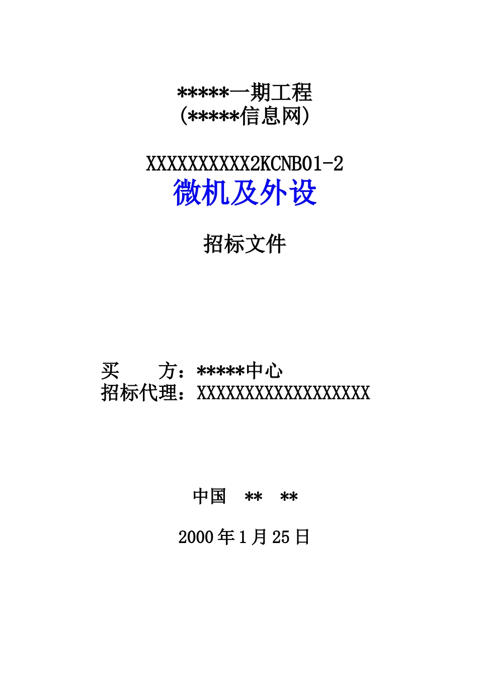 综合信息网微机及外设招标文件_第1页
