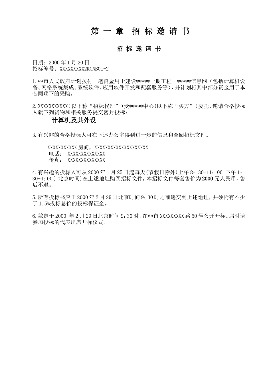 综合信息网微机及外设招标文件_第3页