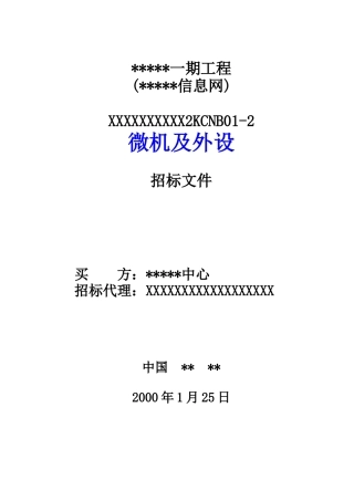 综合信息网微机及外设招标文件