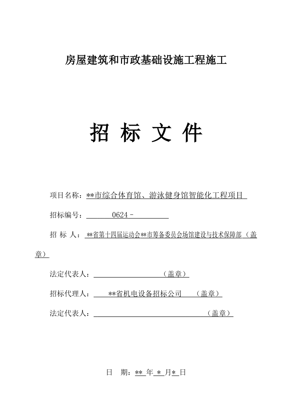综合体育馆、游泳健身馆智能化工程项目招标文件_第1页