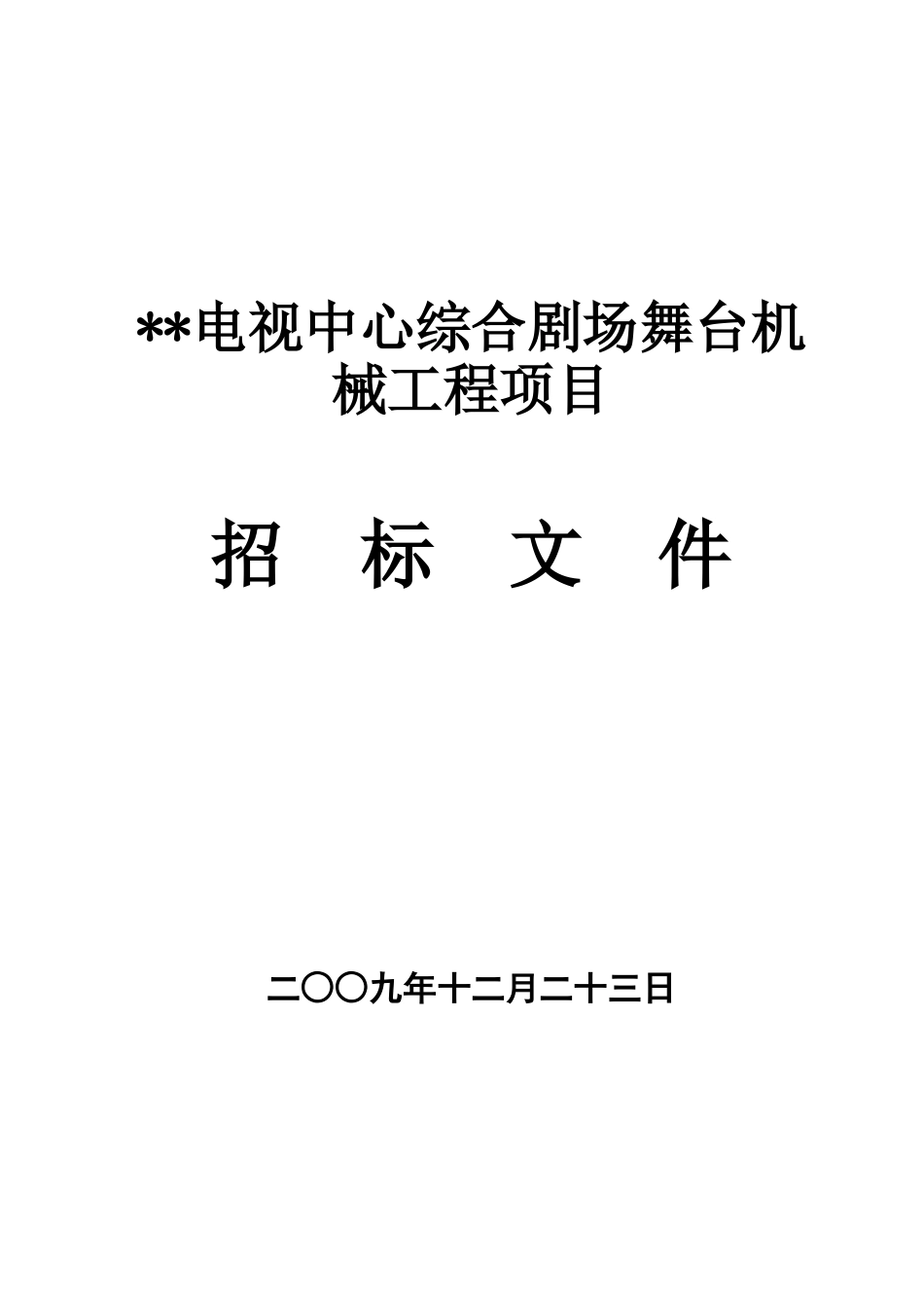 综合剧场舞台机械工程项目招标文件_第1页