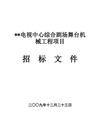 综合剧场舞台机械工程项目招标文件