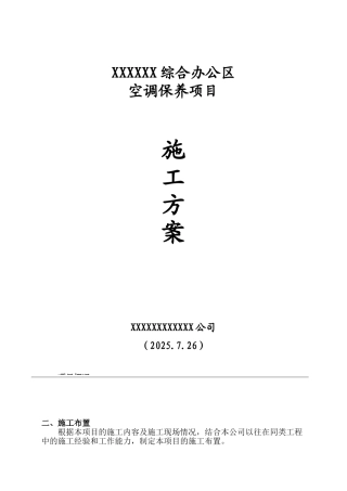 综合办公区空调保养施工方案