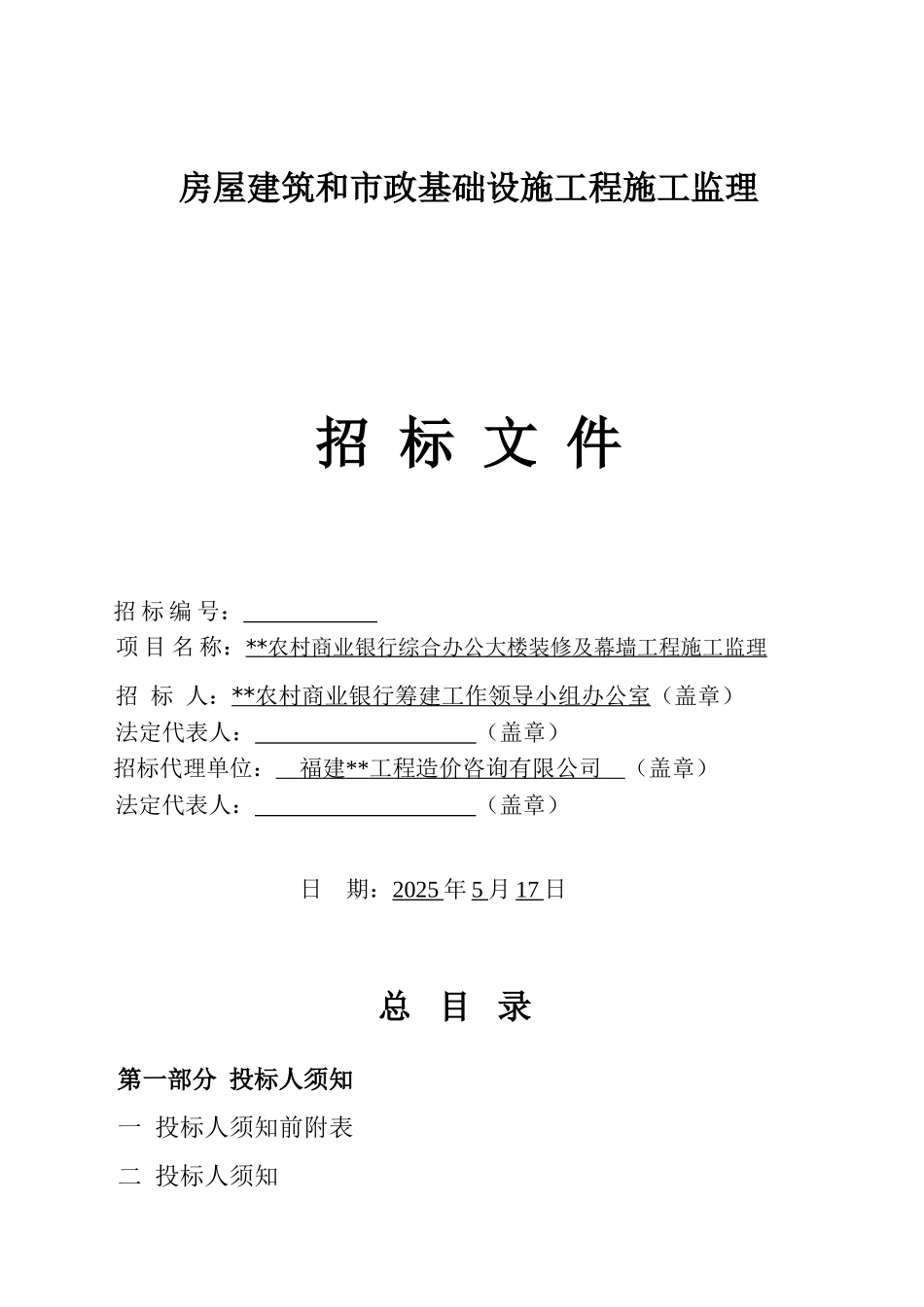 综合办公大楼装修及幕墙工程施工监理招标文件_第1页