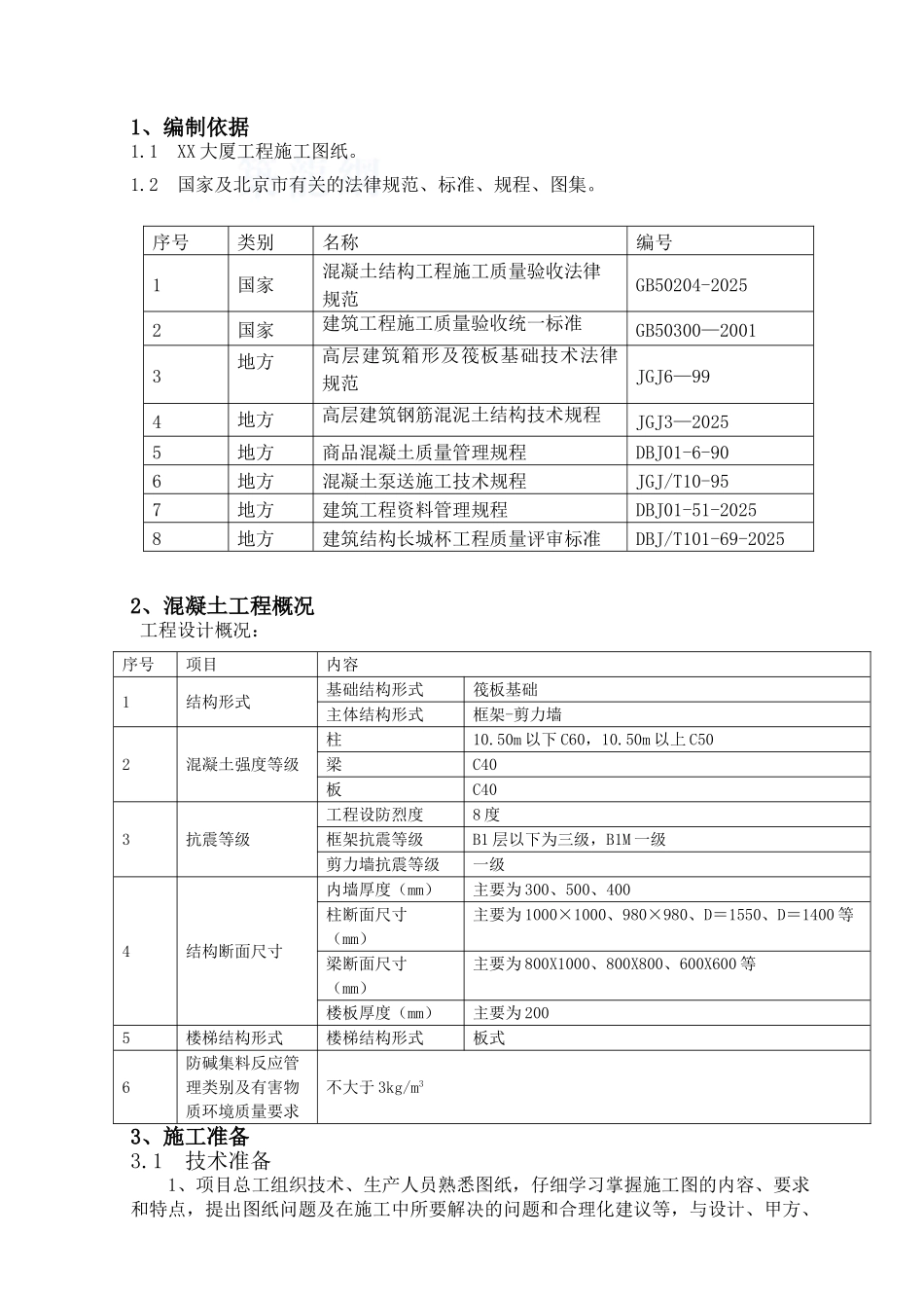 综合办公楼主体混凝土施工方案_第2页