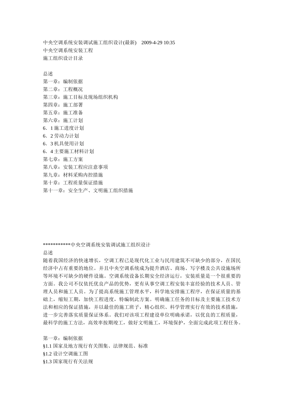 综合办公楼中央空调系统安装调试施工组织设计_第1页