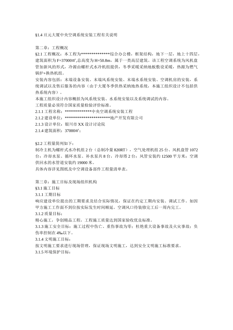 综合办公楼中央空调系统安装调试施工组织设计_第2页
