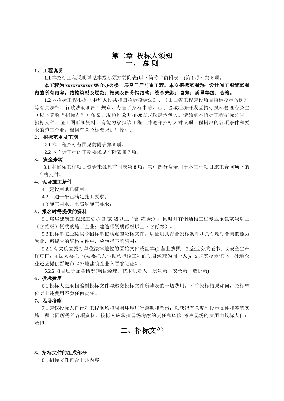 综合办公楼加层及门厅前室工程招标文件_第2页