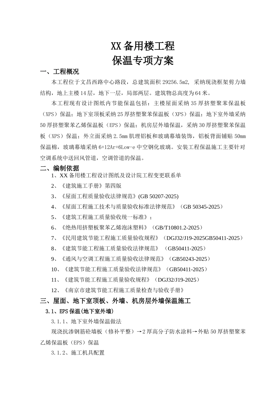 综合办公楼eps板材保温施工方案_第1页