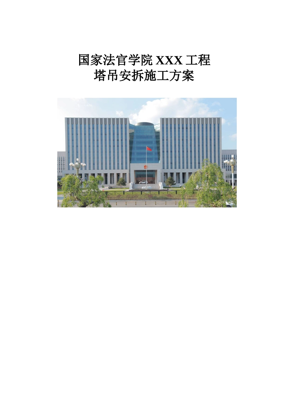 综合办公楼塔吊安拆施工方案_第1页