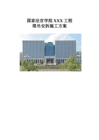 综合办公楼塔吊安拆施工方案