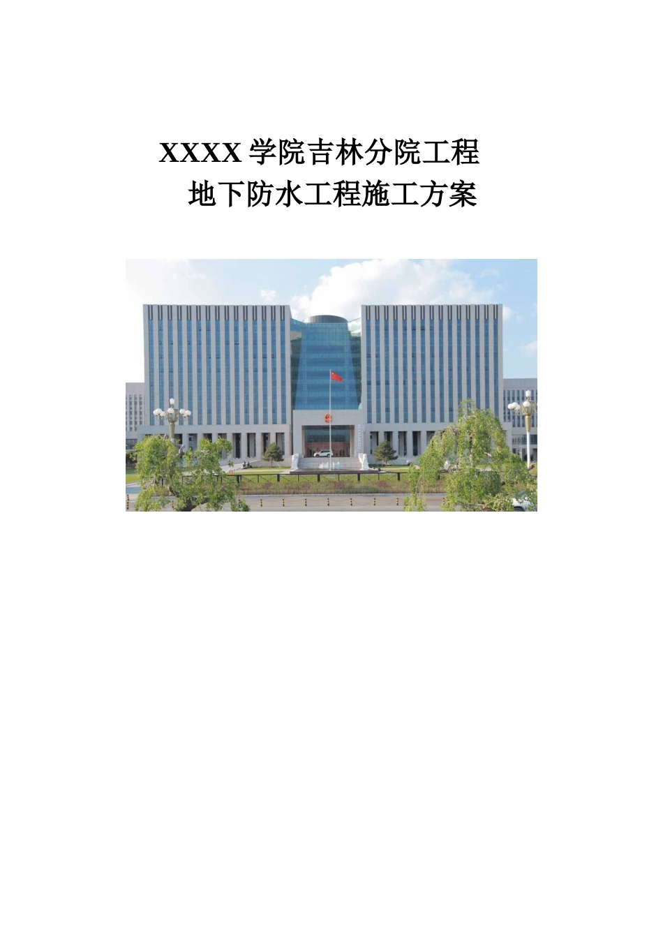 综合办公楼地下防水施工方案_第1页