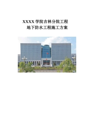 综合办公楼地下防水施工方案