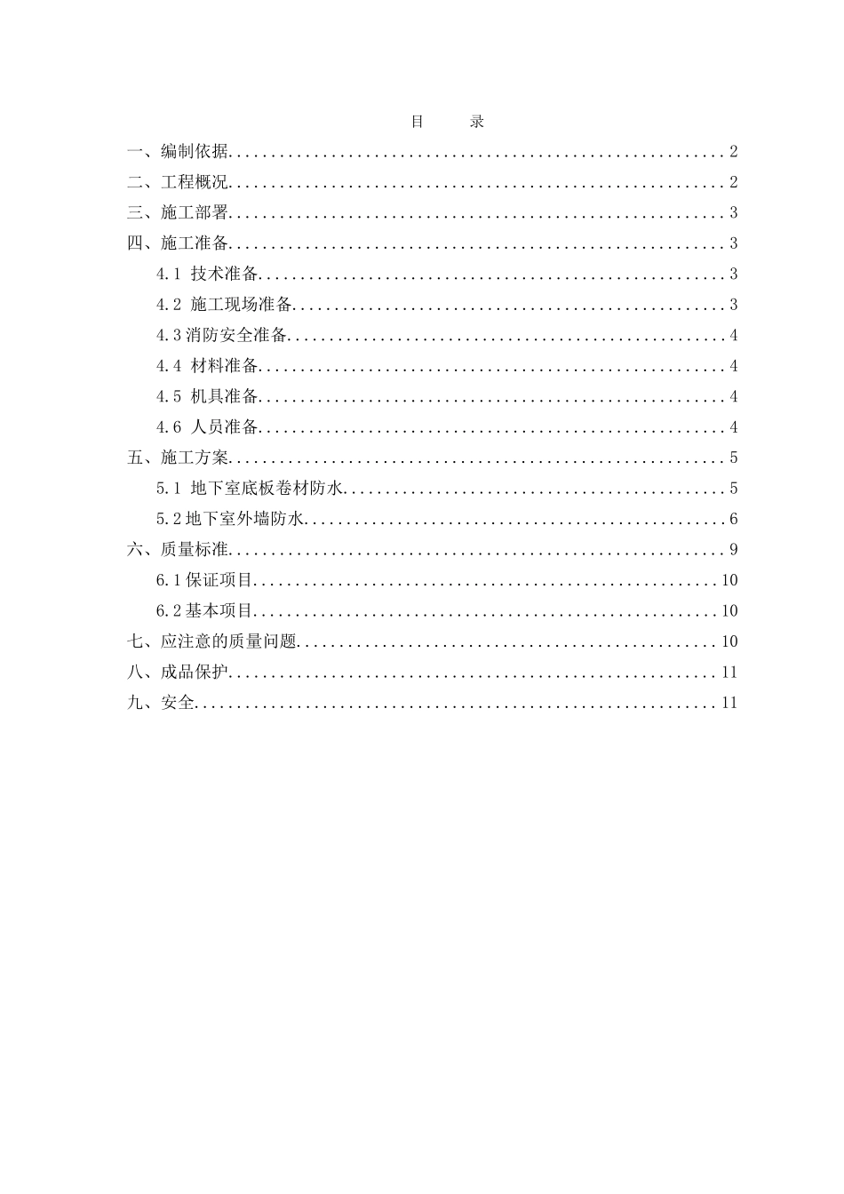 综合办公楼地下室防水施工工艺_第1页