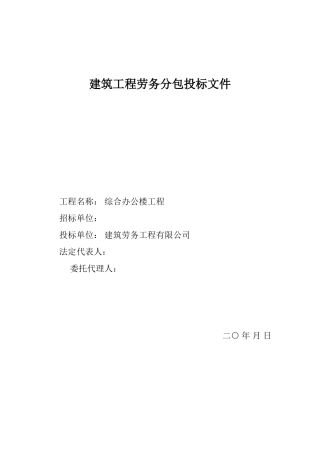 综合办公楼工程劳务分包投标文件