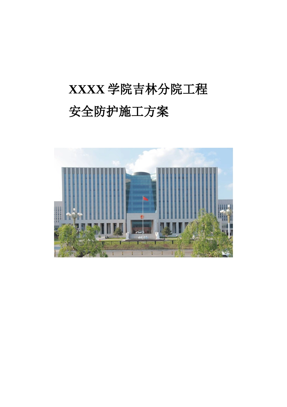 综合办公楼安全防护施工方案_第1页