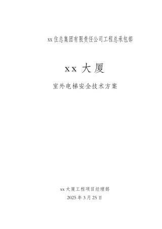 综合办公楼室外电梯施工方案