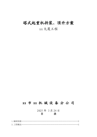 综合办公楼塔式起重机拆装、顶升方案