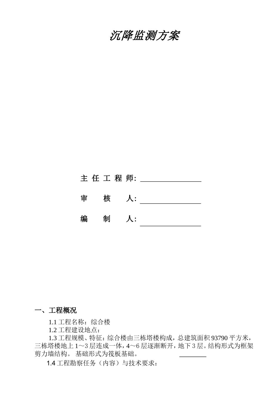 综合办公楼工程沉降观测记录方案_第2页