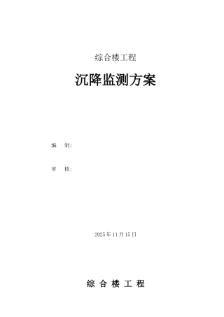 综合办公楼工程沉降观测记录方案