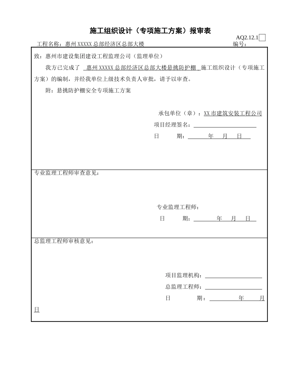 综合办公楼悬挑防护棚施工方案_第1页