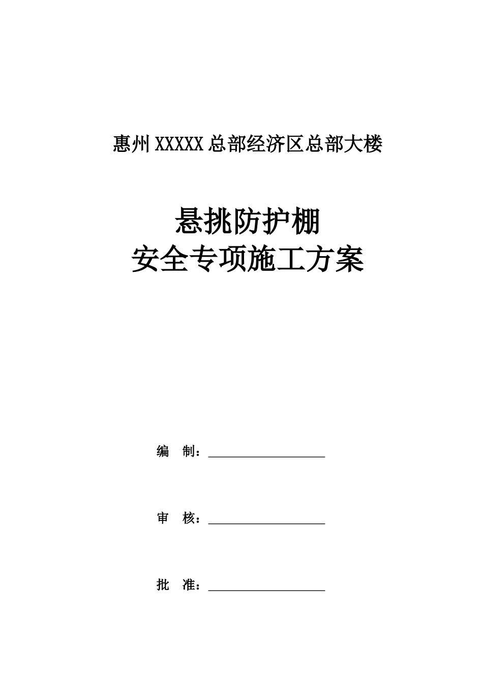 综合办公楼悬挑防护棚施工方案_第3页