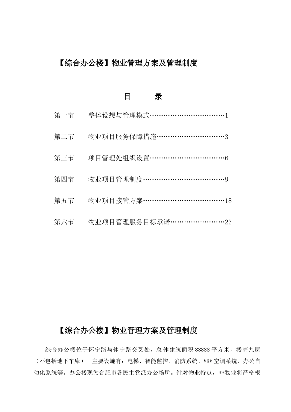 综合办公楼物业管理方案及管理制度_第1页