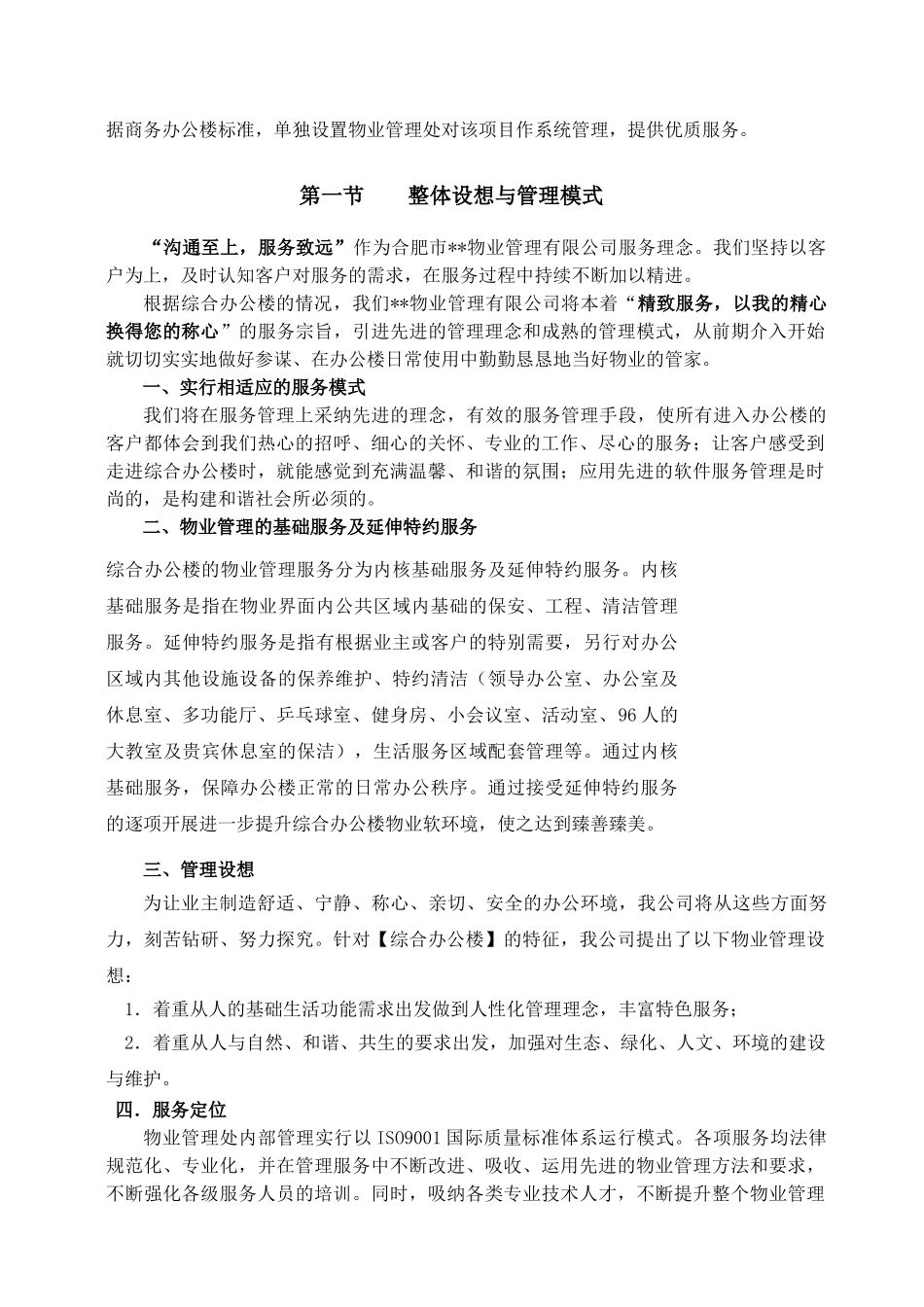 综合办公楼物业管理方案及管理制度_第2页