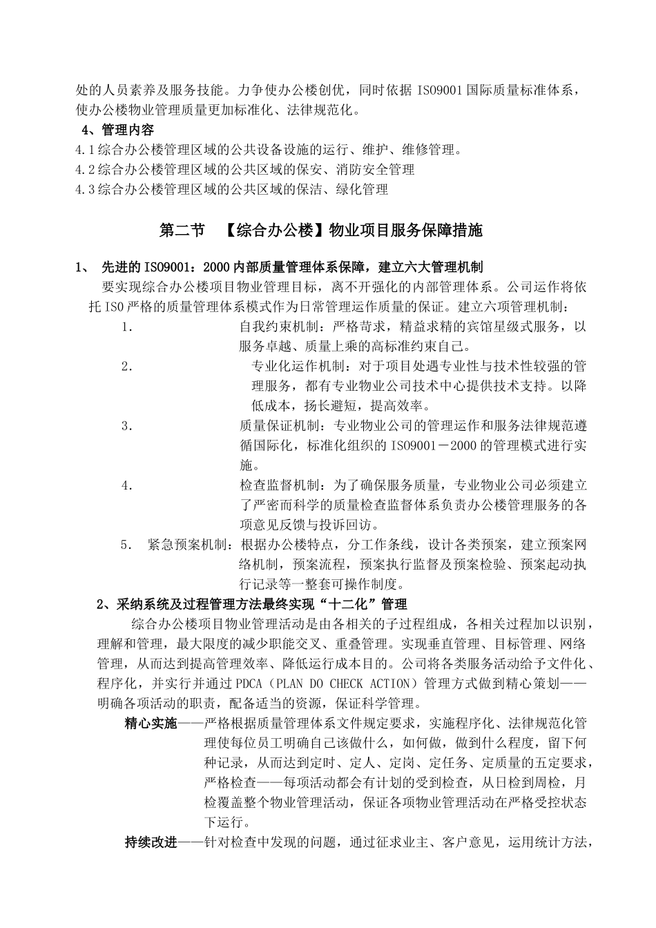 综合办公楼物业管理方案及管理制度_第3页