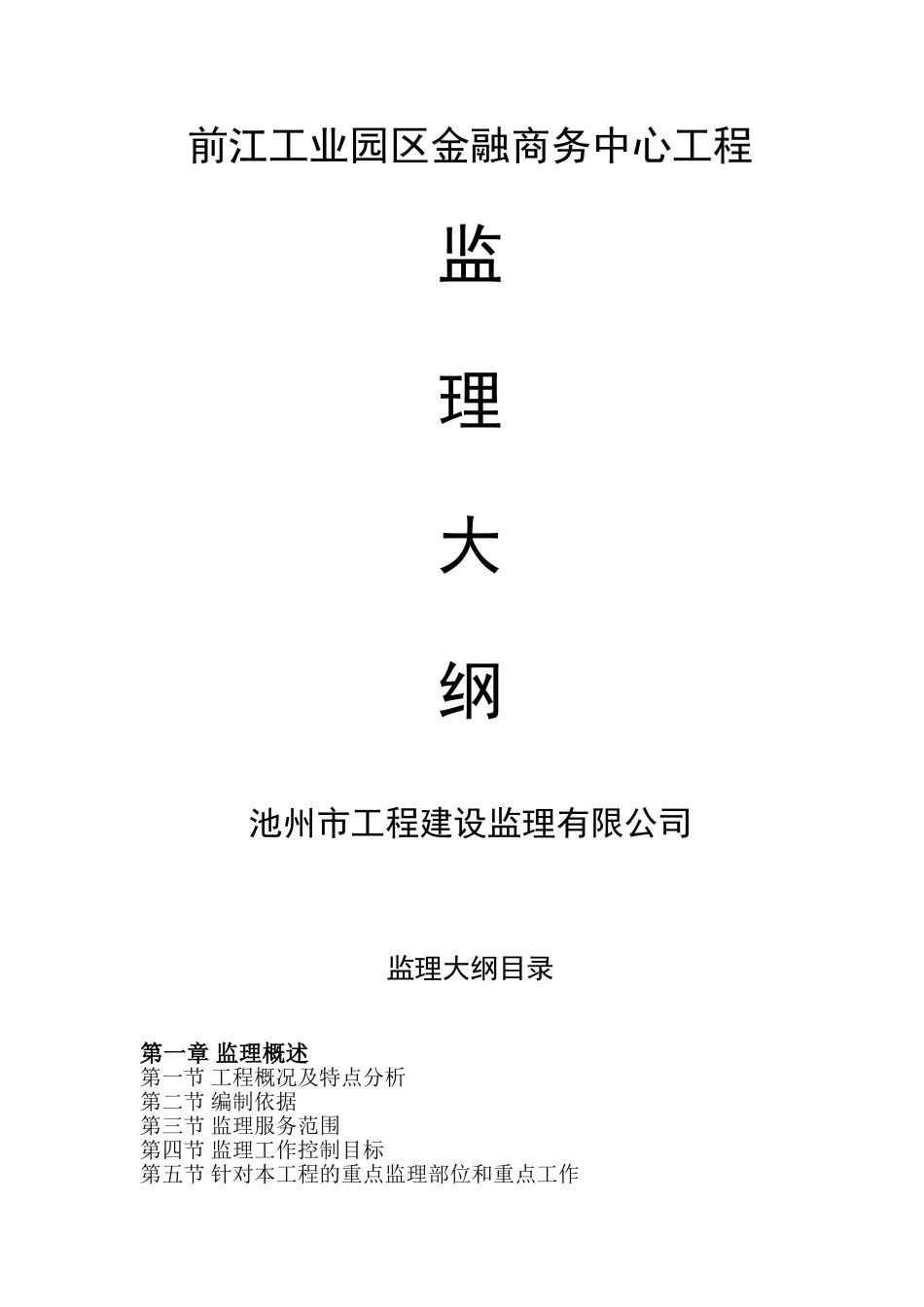 综合办公楼监理大纲_第1页