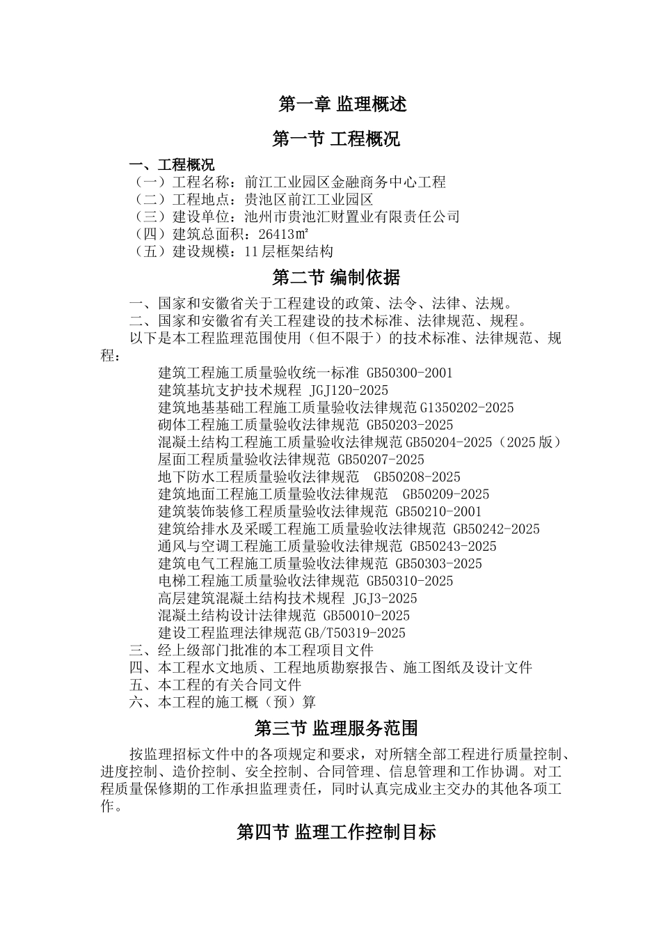 综合办公楼监理大纲_第3页