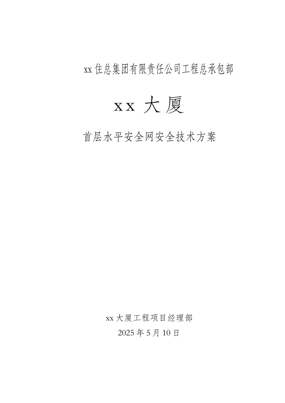 综合办公楼水平安全网施工方案_第1页