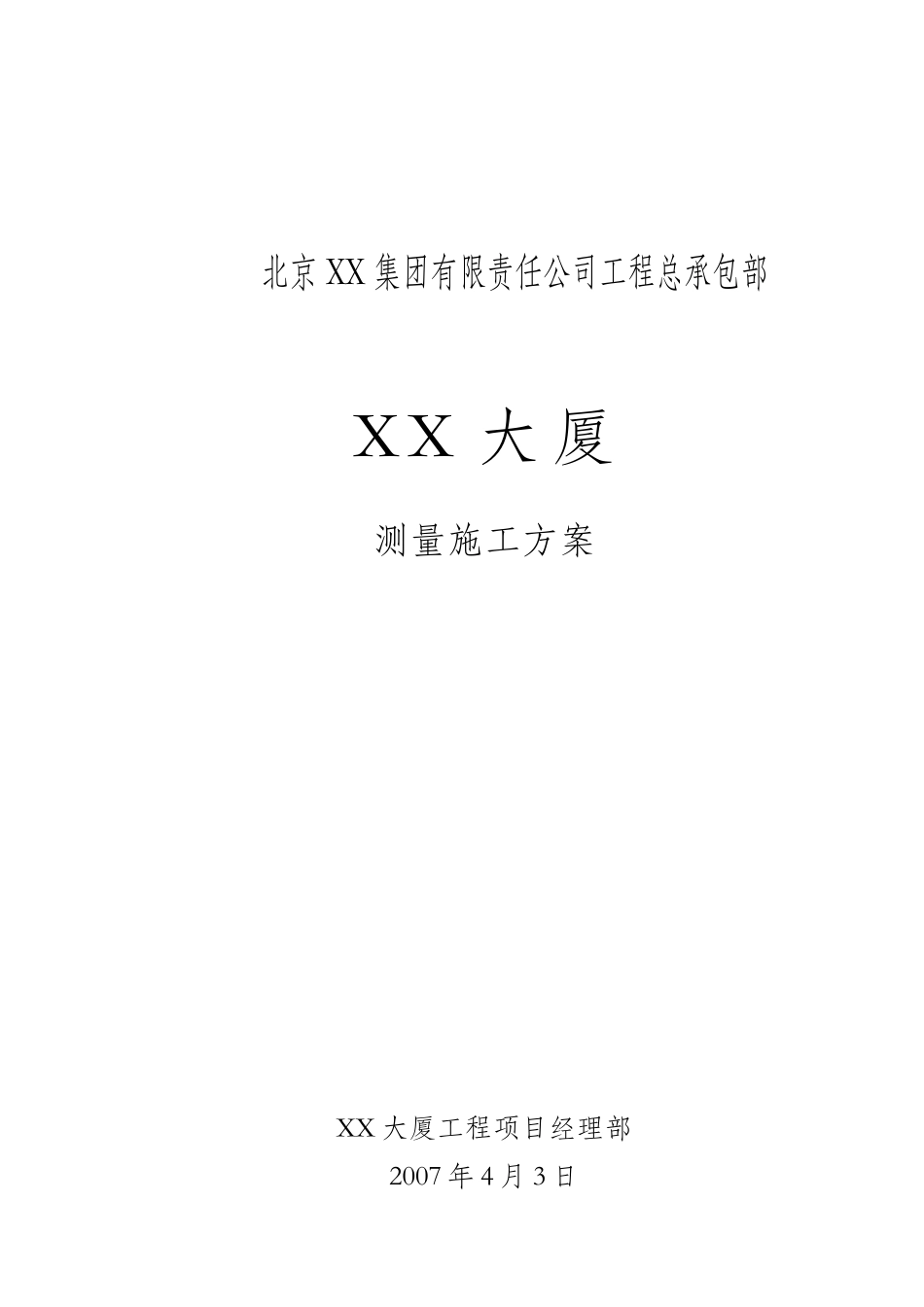 综合办公楼测量施工方案_第1页