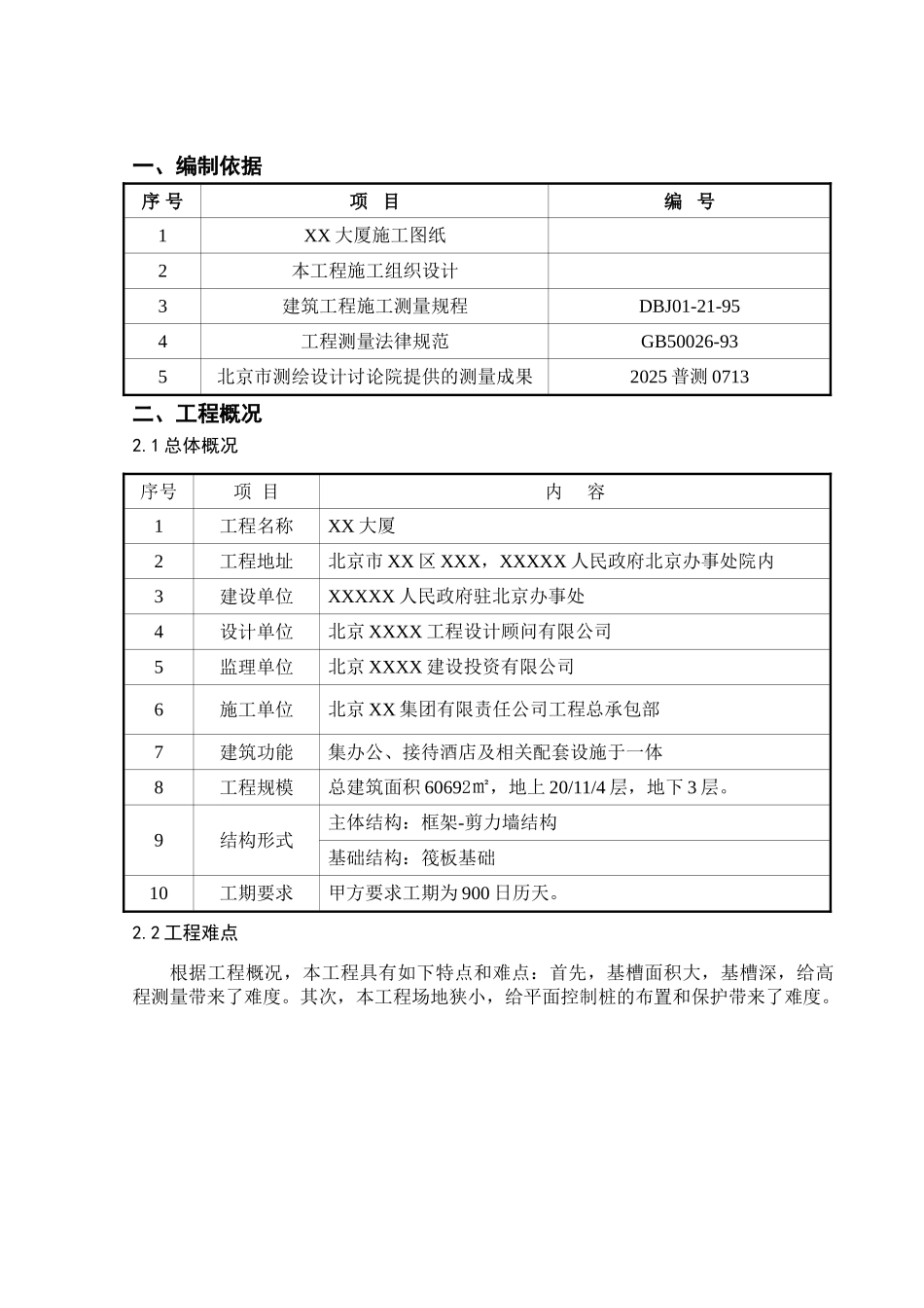 综合办公楼测量施工方案_第3页