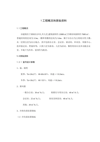 综合办公楼空调系统设计