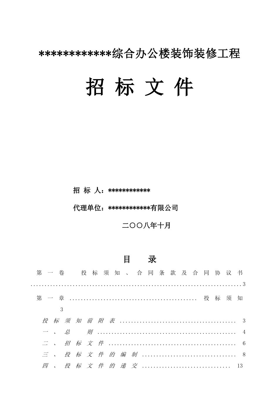 综合办公楼装饰装修工程招标文件_第1页