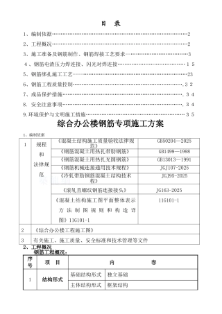 综合办公楼钢筋专项施工方案