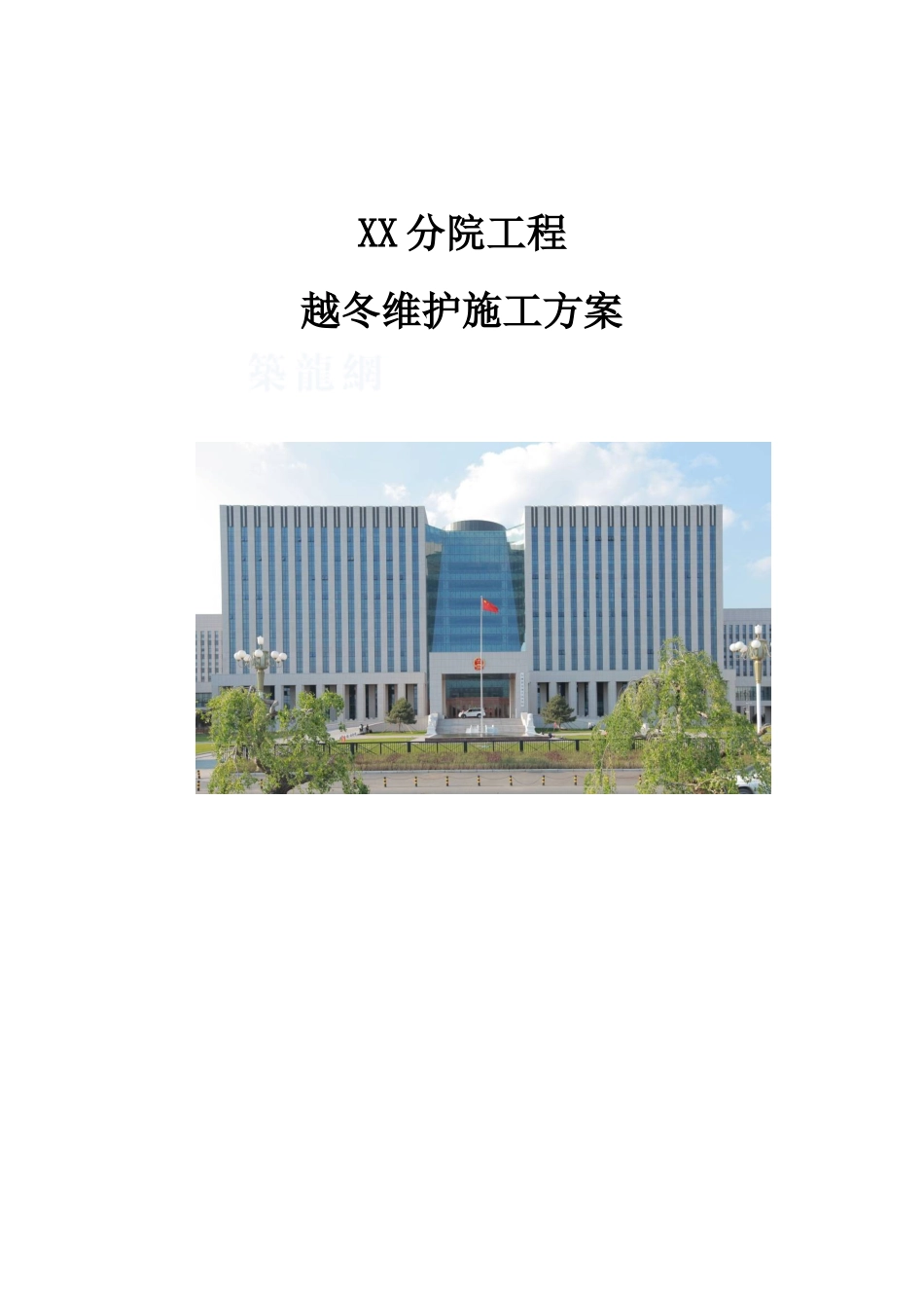综合办公楼越冬施工方案_第1页