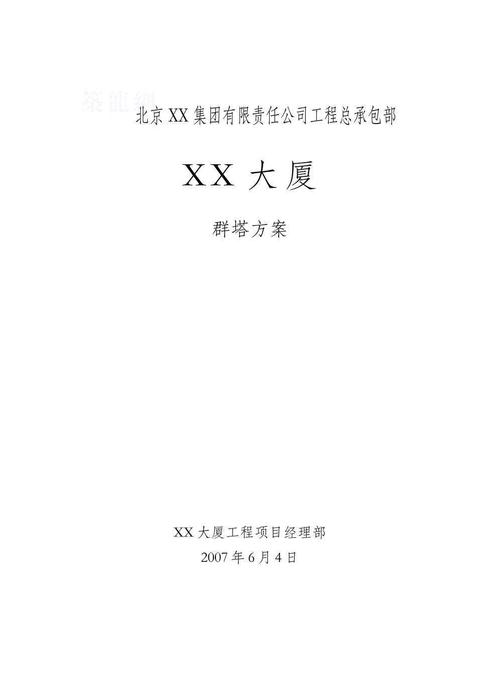 综合办公楼群塔施工方案_第1页