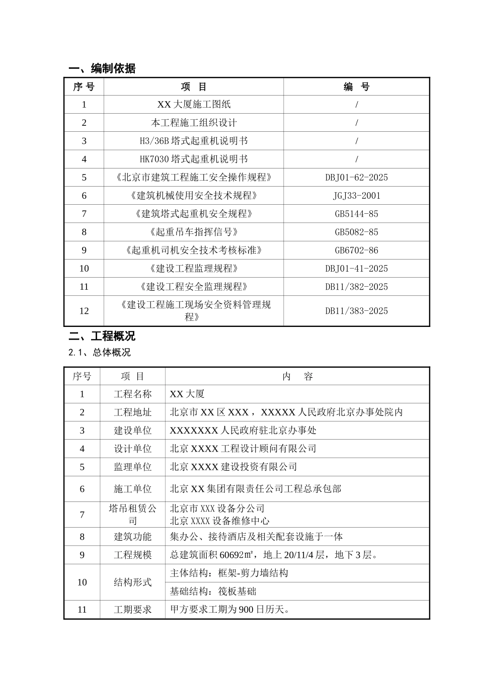 综合办公楼群塔施工方案_第3页