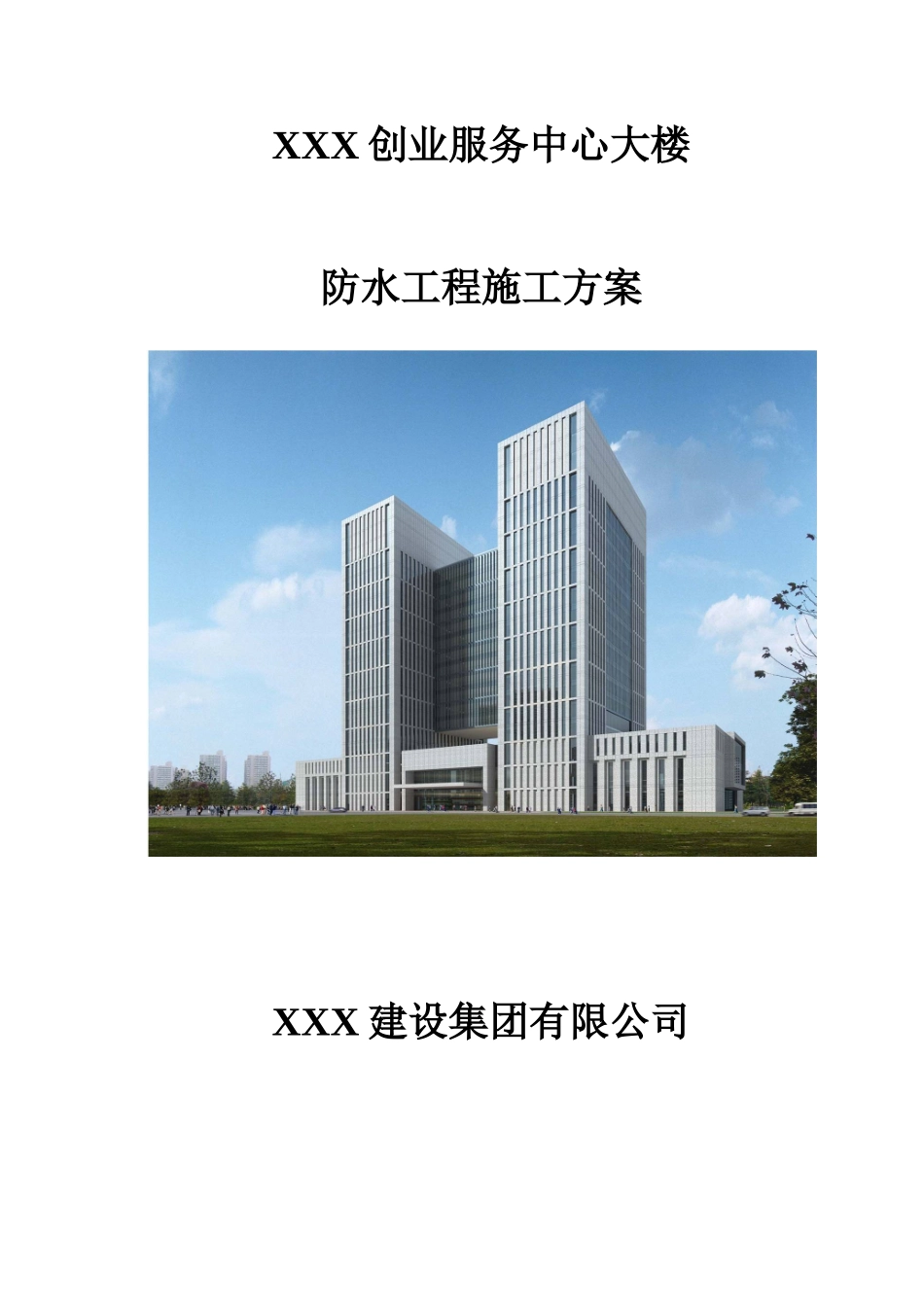综合办公楼防水工程施工方案_第1页