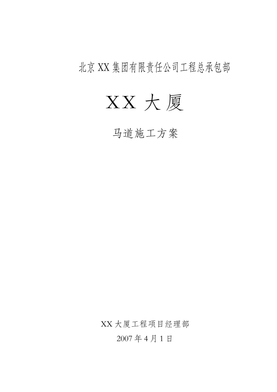 综合办公楼马道搭设施工方案_第1页