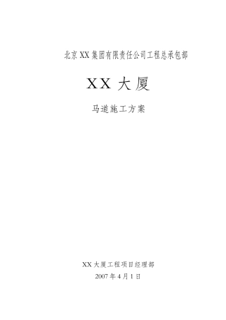 综合办公楼马道搭设施工方案