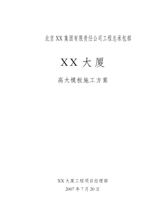 综合办公楼高大模板施工方案