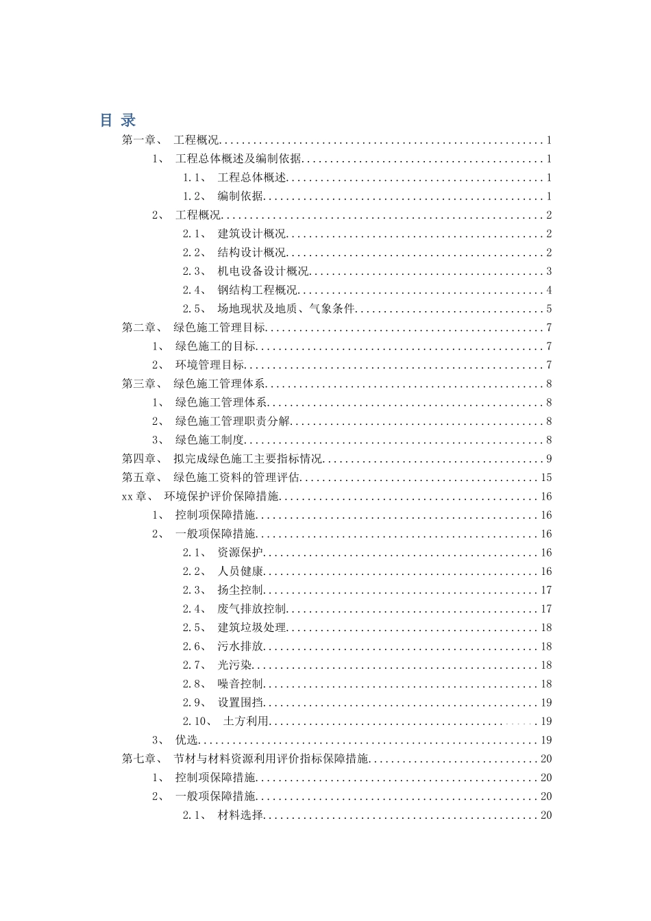综合厂房绿色施工管理实施规划方案_第3页