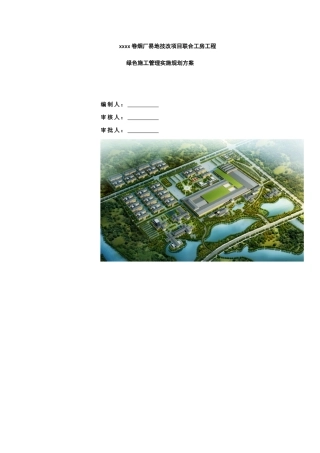 综合厂房绿色施工管理实施规划方案