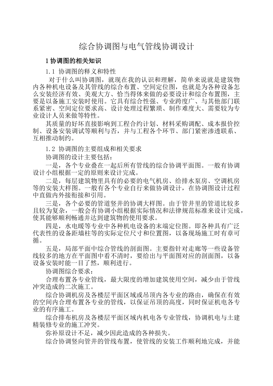 综合协调图与电气管线协调设计_第1页