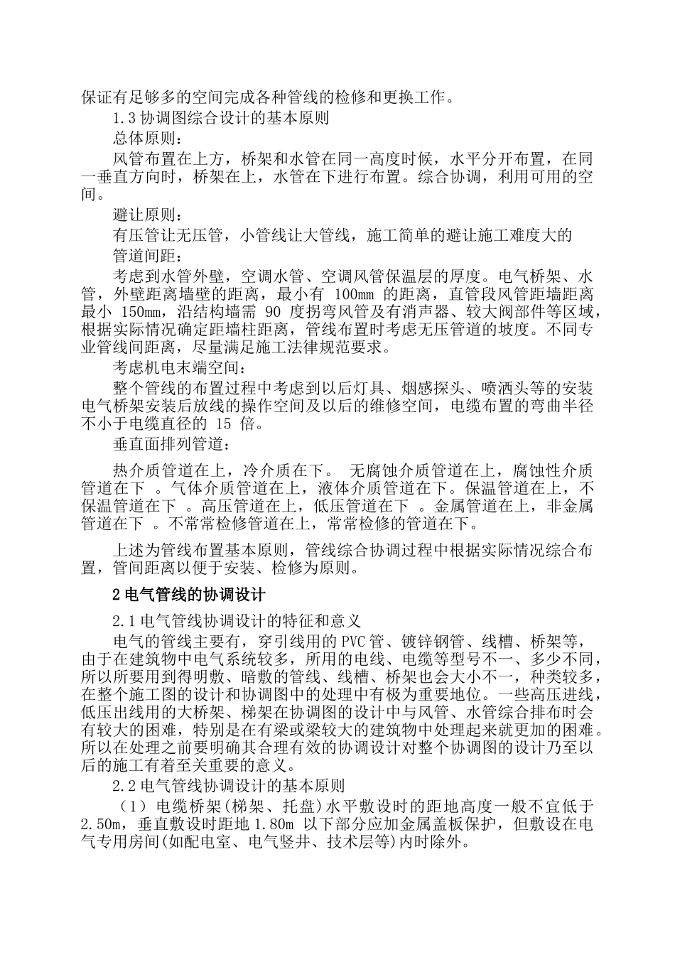 综合协调图与电气管线协调设计_第2页