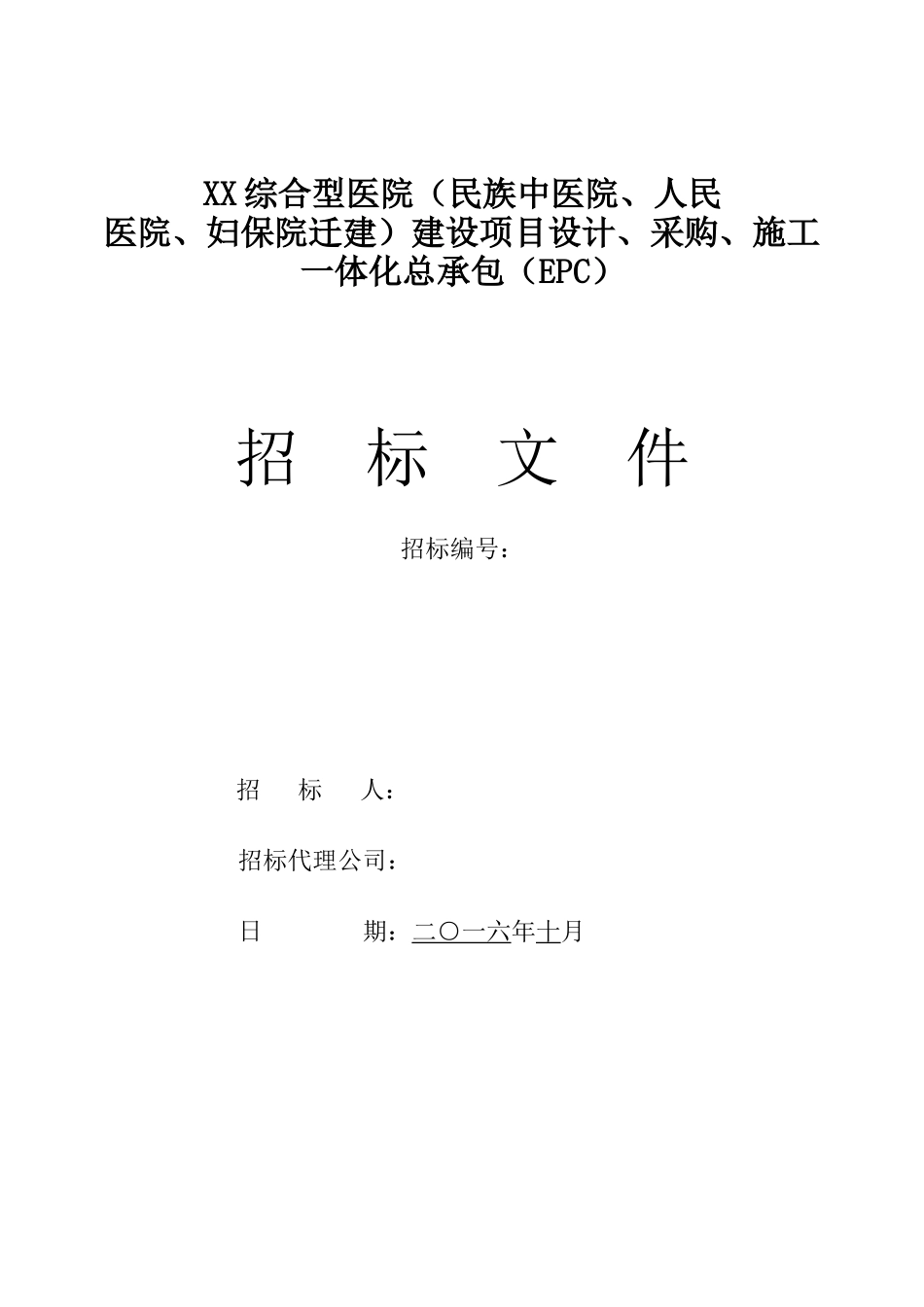 综合型医院建设项目设计、施工一体化总承包招标文件_第1页